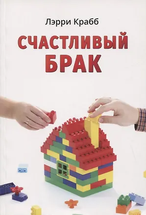 Книга Счастливый брак (Ларри Крабб)