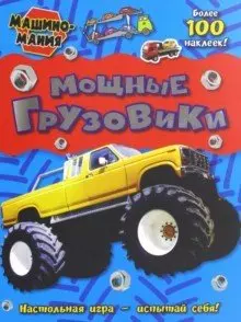 Машиномания / Мощные грузовики