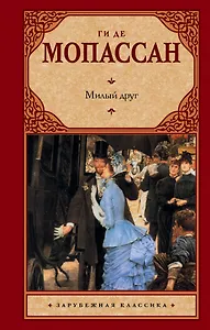 Милый друг : [роман]