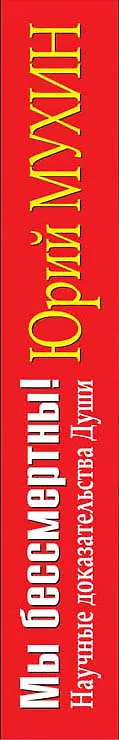 Книга Мы бессмертны! Научные доказательства Души (Юрий Мухин) — 3