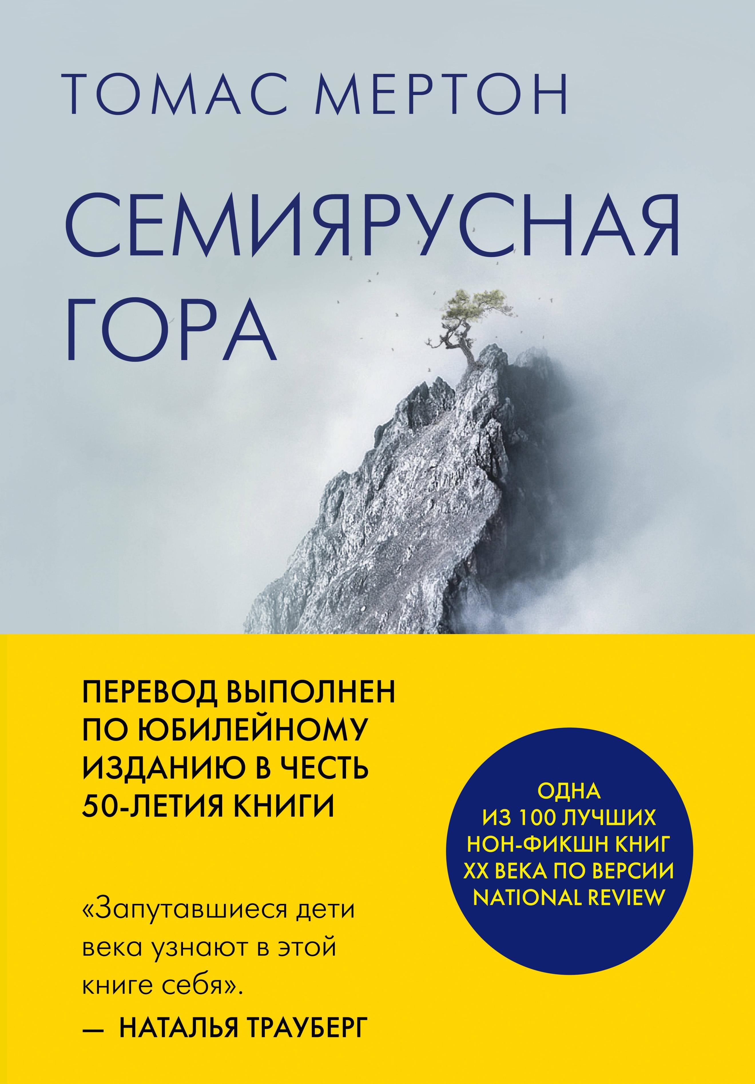 Семиярусная гора Томас Мертон