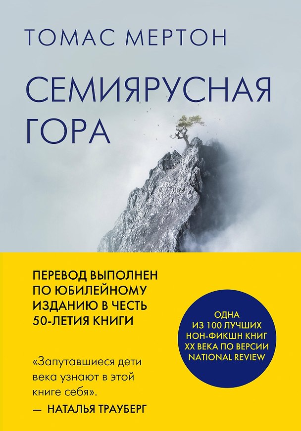 Книга Семиярусная гора (Томас Мертон) — 1