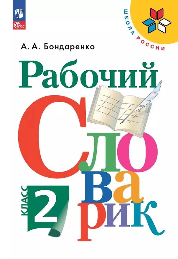 Книга Рабочий словарик. 2 класс. ФГОС 2021 (Александра Бондаренко) — 1