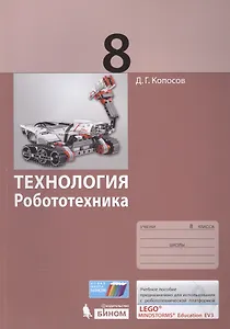 Технология. Робототехника. 8 кл. Учебное пособие.