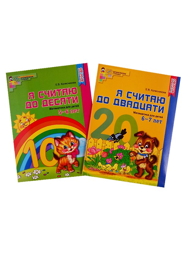 Книга Я считаю до двадцати. Математика для детей 6-7 лет. Я считаю до десяти. Математика для детей 5-6 лет (комплект из 2 книг) (Елена Колесникова) — 1