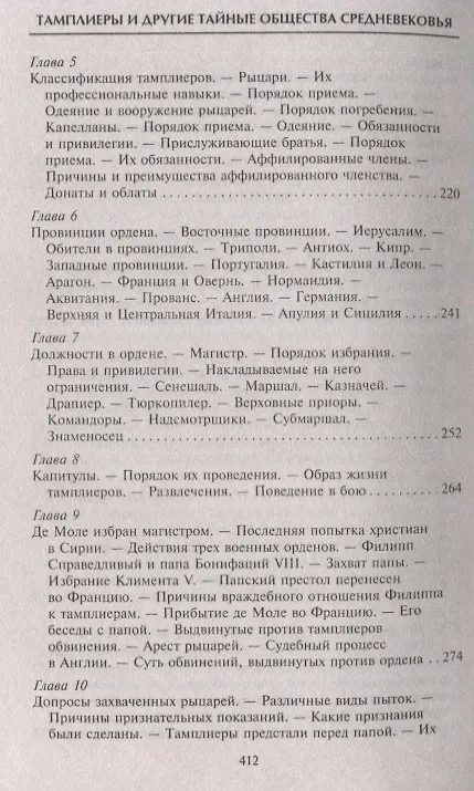 Книга Тамплиеры. История великого рыцарского ордена и других тайных обществ Средневековья (Томас Кейтли) — 5