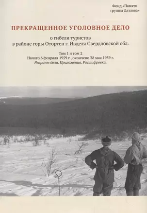Прекращенное уголовное дело о гибели туристов в районе горы Отортен г. Ивделя Свердловской обл. Том 1, 2 — 2789417 — 1
