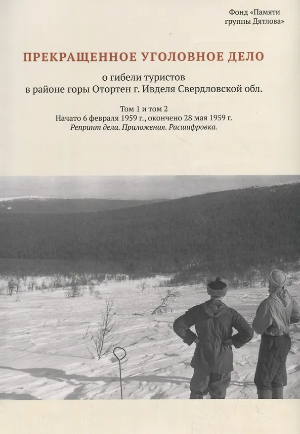 Книга Прекращенное уголовное дело о гибели туристов в районе горы Отортен г. Ивделя Свердловской обл. Том 1, 2 () — 1