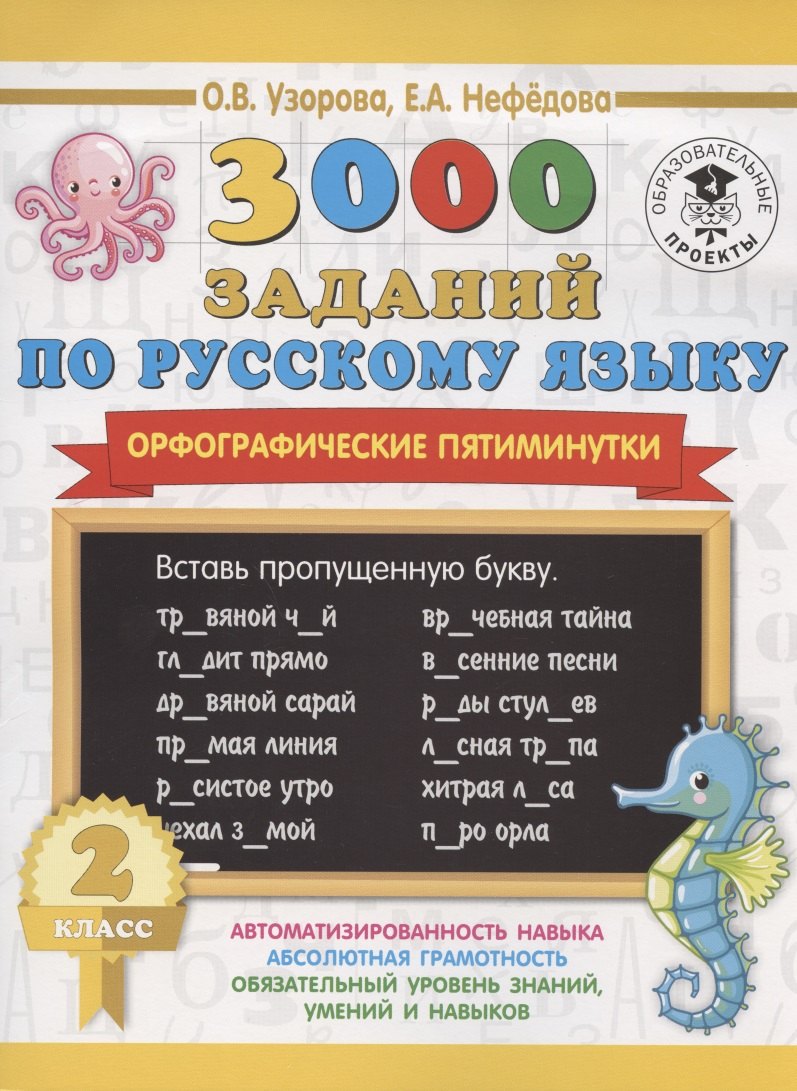 

3000 заданий по русскому языку. Орфографические пятиминутки. 2 класс