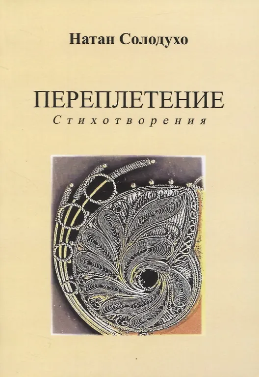 Книга Переплетение () — 1