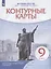 История России. XIX - начало XX века. Контурные карты. 9 класс — 2889744 — 3