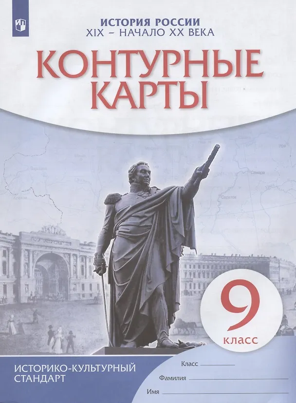 Книга История России. XIX - начало XX века. Контурные карты. 9 класс () — 3
