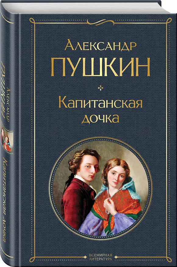 Книга Капитанская дочка (Александр Пушкин) — 5
