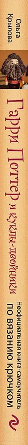 Книга Библиотека школы магии. Гарри Поттер и куклы-двойники. Неофициальная книга-самоучитель по вязанию крючком для юных волшебников и их родителей (Ольга Крылова) — 4