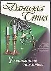 Книга Услышанные молитвы (Даниэла Стил)
