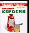 Милаш(карм).Керосин 2070136