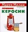 Милаш(карм).Керосин — 2070136 — 1