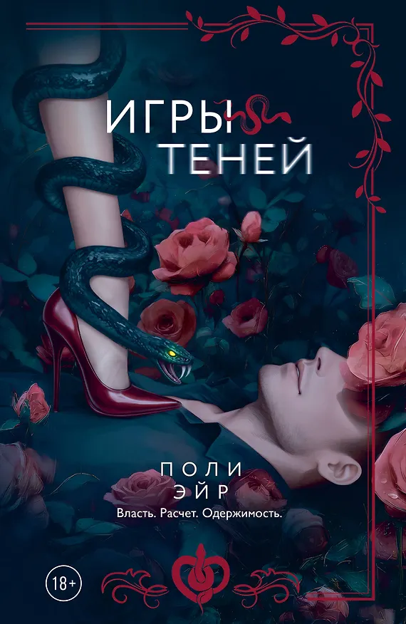 Книга Игры теней (Поли Эйр) — 1