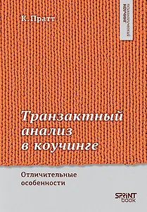 Транзактный анализ в коучинге. Отличительные особенности