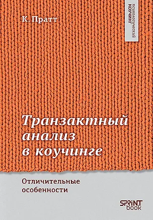 Книга Транзактный анализ в коучинге. Отличительные особенности (Карен Пратт)