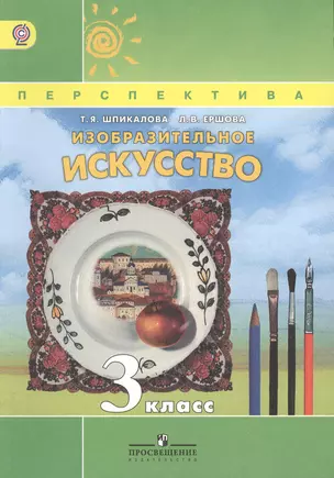 Изобразительное искусство. 3 класс : учеб. для общеобразоват. учреждений (ФГОС) — 2373070 — 1