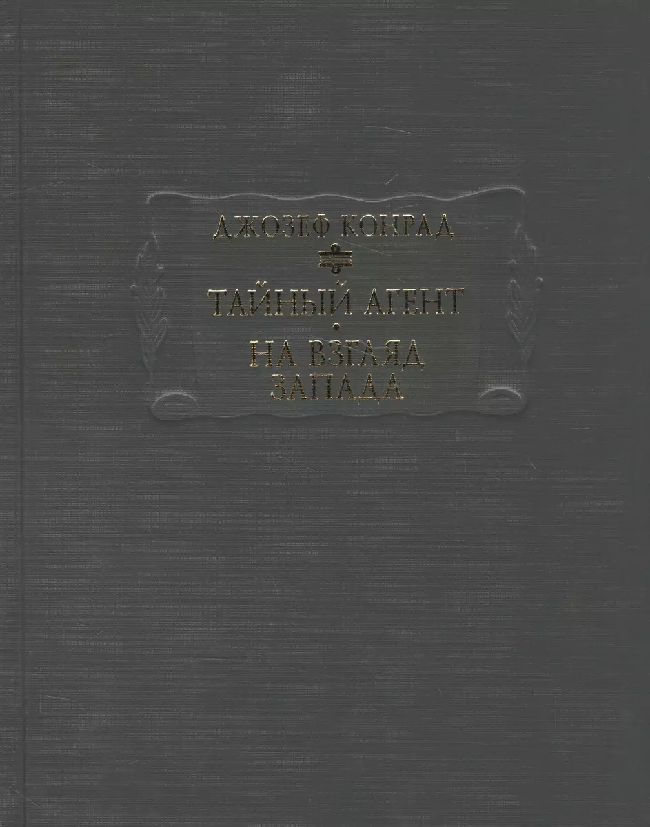 Тайный агент На взгляд запада (ЛП) Конрад (Джозеф Конрад) - купить книгу с  доставкой в интернет-магазине «Читай-город». ISBN: 978-5-8621-8500-3