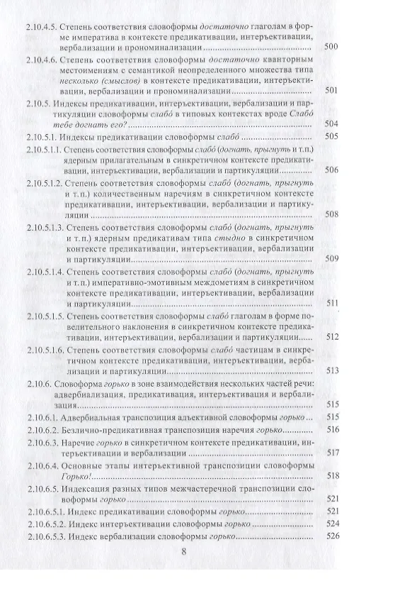 Книга Предикативация как тип ступенчатой транспозиции языковых единиц в системе частей речи. Теория транспозиционной грамматики русского языка () — 7
