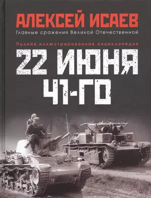 22 июня 41-го: Первая иллюстрированная энциклопедия — 2783107 — 1