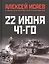 22 июня 41-го: Первая иллюстрированная энциклопедия — 2783107 — 1