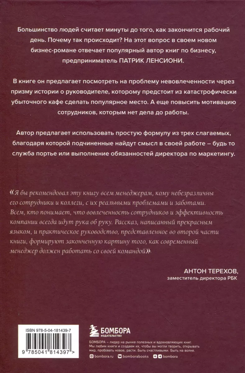 Правда о вовлеченности сотрудников (Патрик Ленсиони) - купить книгу с  доставкой в интернет-магазине «Читай-город». ISBN: 978-5-04-181439-7