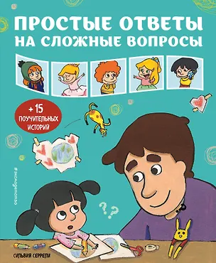 Книга Простые ответы на сложные вопросы (Сильвия Серрели)
