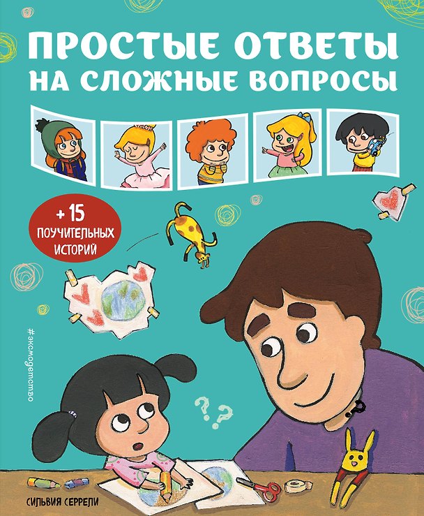 Книга Простые ответы на сложные вопросы (Сильвия Серрели) — 1