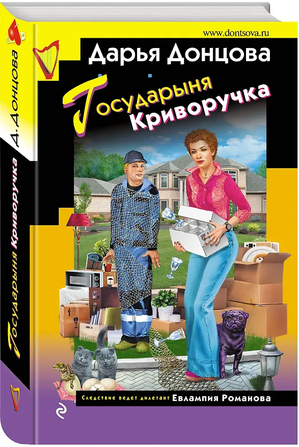 Книга Государыня Криворучка (Дарья Донцова) — 4