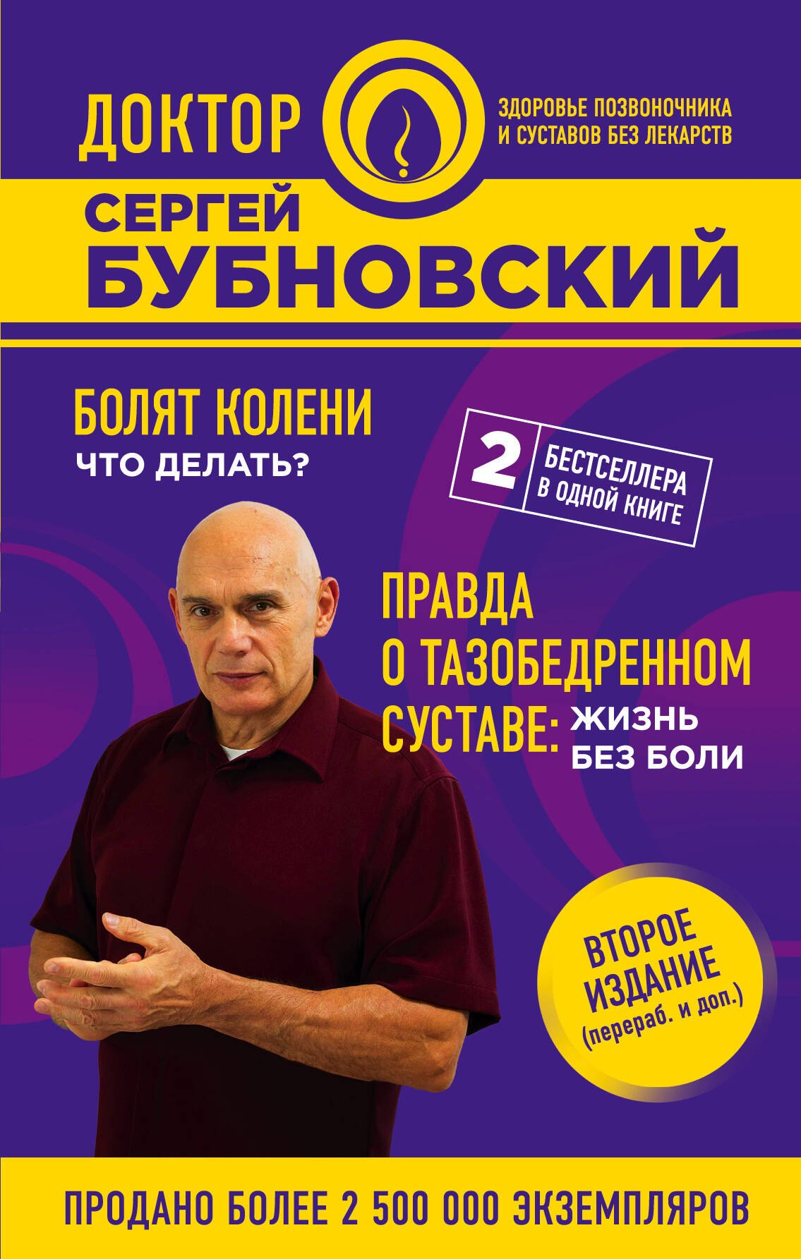 

Болят колени. Что делать Правда о тазобедренном суставе: Жизнь без боли. 2-е издание