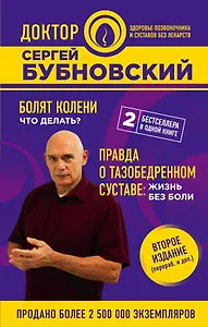 Болят колени. Что делать? Правда о тазобедренном суставе: Жизнь без боли. 2-е издание