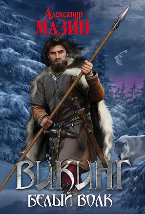 Книга Викинг. Белый волк (Александр Мазин)