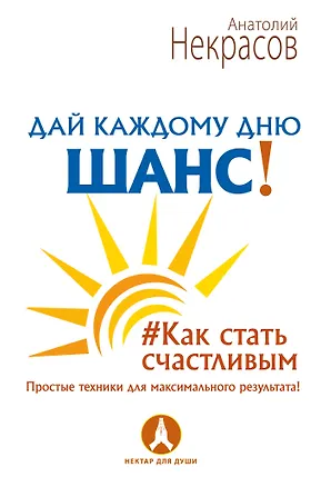 Книга Дай каждому дню шанс! #Как стать счастливым даже в пасмурный день (Анатолий Некрасов)