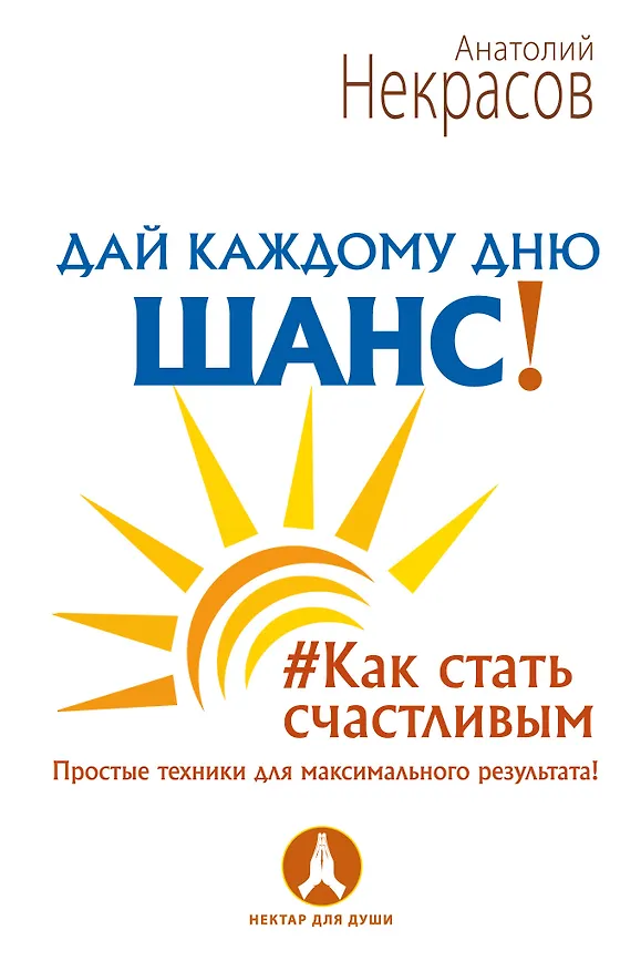 Книга Дай каждому дню шанс! #Как стать счастливым даже в пасмурный день (Анатолий Некрасов) — 1