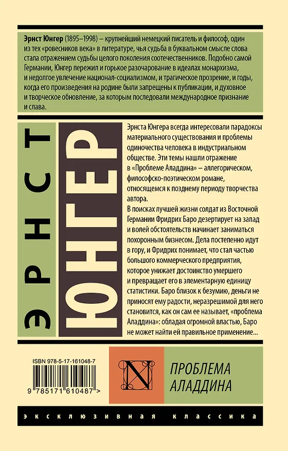 Книга Проблема Аладдина (Эрнст Юнгер) — 2