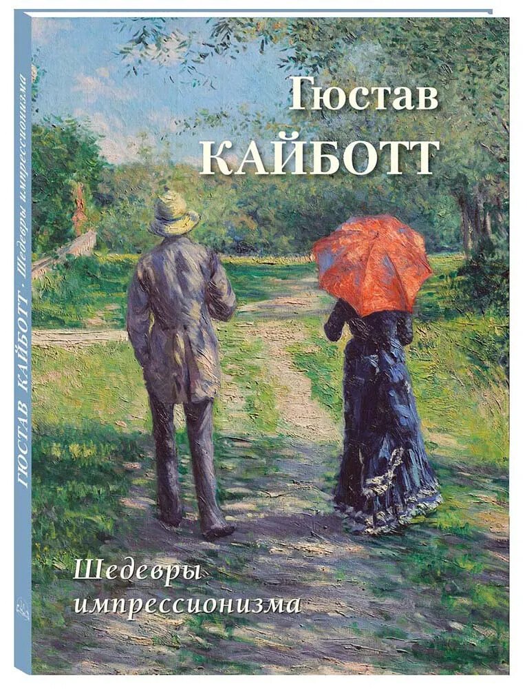 Шедевры импрессионизма. Гюстав Кайботт