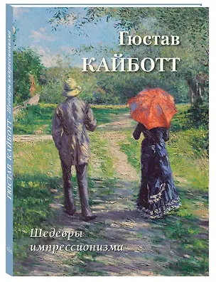 Книга Шедевры импрессионизма. Гюстав Кайботт ()
