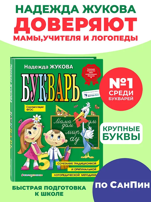Книга Букварь (по СанПин) (Надежда Жукова) — 7