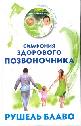 Симфония здорового позвоночника. / + CD — 2246494 — 1