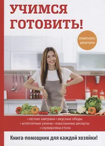 Учимся готовить!