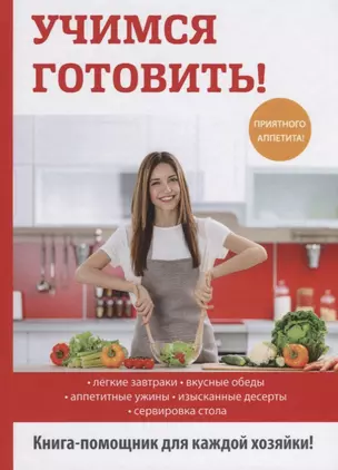 Учимся готовить! — 2625946 — 1