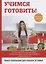 Учимся готовить! — 2625946 — 1