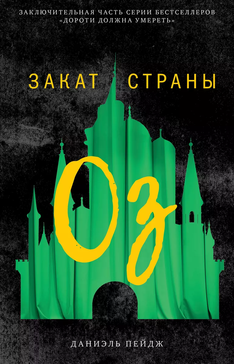 Закат Страны Оз (Даниэль Пейдж) - купить книгу с доставкой в  интернет-магазине «Читай-город». ISBN: 978-5-00115-675-8