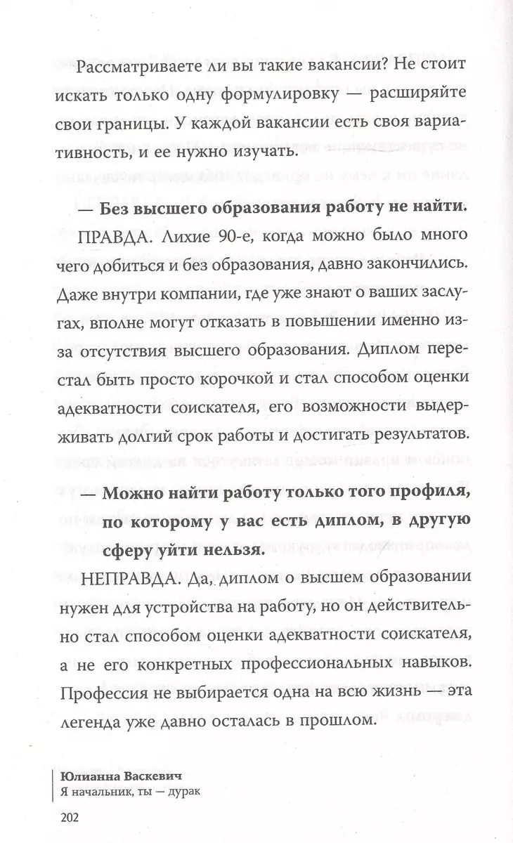 Я начальник, ты - дурак. Как не совершать глупых ошибок при поиске работы  (Юлианна Васкевич) - купить книгу с доставкой в интернет-магазине  «Читай-город». ISBN: 978-5-17-122052-5