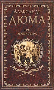 Три мушкетёра