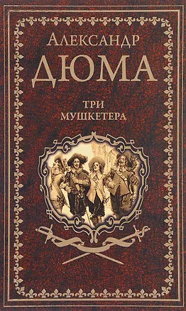 Книга Три мушкетёра (Александр Дюма (отец))